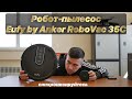 Обзор Робота-пылесоса Eufy by Anker RoboVac 35C