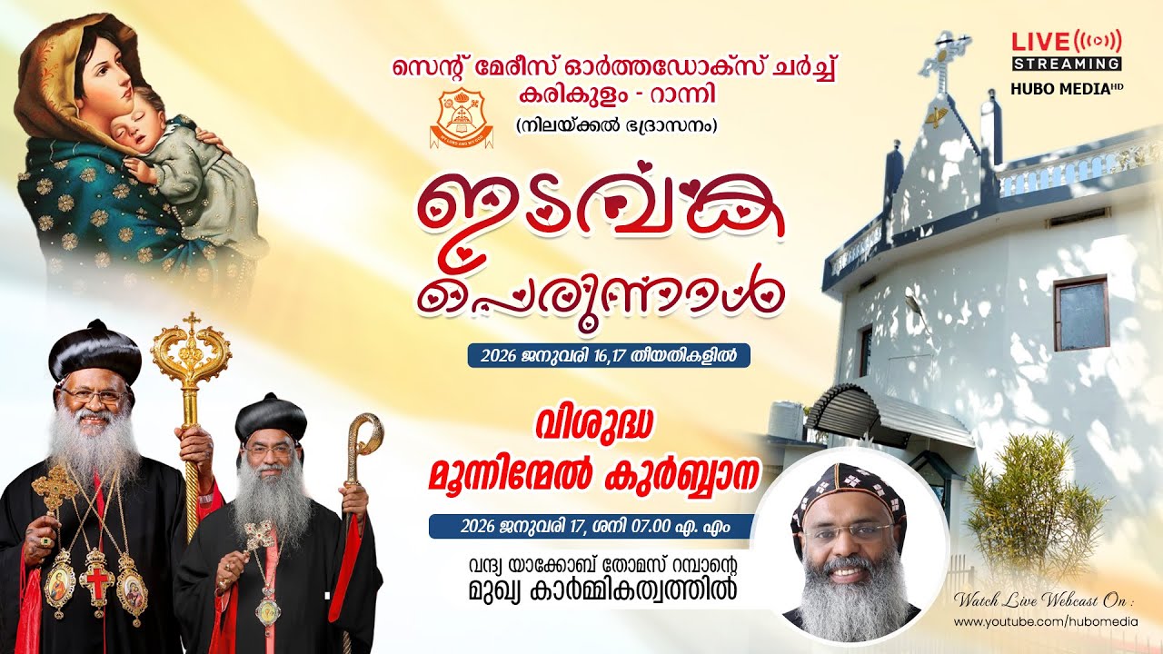 സെന്റ് മേരീസ് ഓര്‍ത്തഡോക്സ് ചര്‍ച്ച് കരികുളം - റാന്നി || ഇടവക പെരുന്നാള്‍ 2026 || ജനുവരി 16, 17