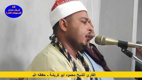 القارئ الشيخ محمود ابو كريشة - حفظه الله - ما تيسر له من سورة يوسف - عبس