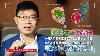 『八月生日石 橄欖石/尖晶石』 『八月生日石 橄欖石/尖晶石』