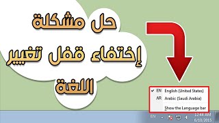 شرح حل مشكلة اختفاء زر تغيير اللغة على windows 7,10