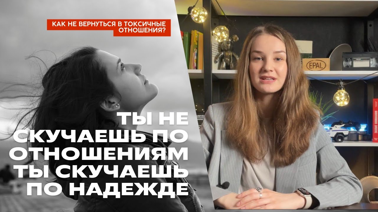 Это не любовь. Это зависимость. Как восстановиться после токсичных отношений?
