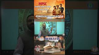MPSC Rajyaseva Prelims 2026 (Part 10) #mpscprelims #mpsc #mpsc2026 #mpscmains #shortvideo #education