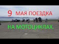 На мотоциклах 9 мая. по памятникам ВОВ. УРА!УРА!УРА!