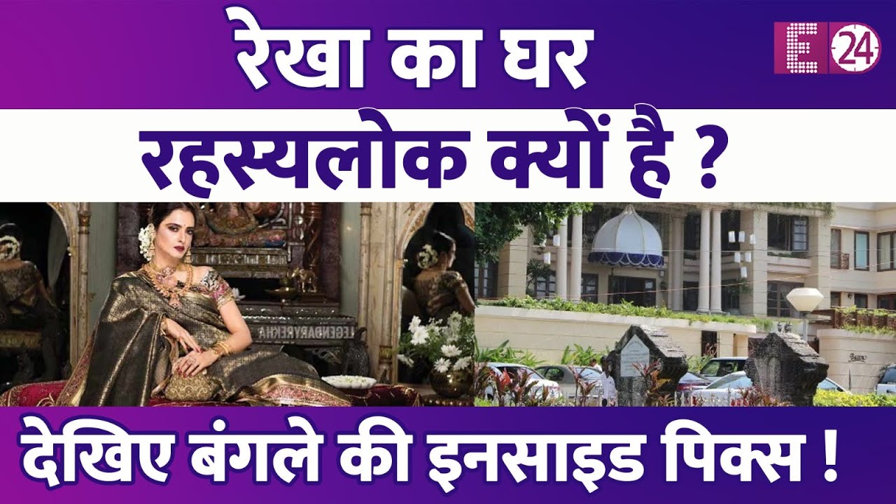 Rekha का बंगला रहस्यलोक क्यों कहा जाता है ? अंदर से महल जैसा दिखता है...सजावट क्या खूब की है !
