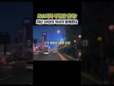 코스피가 떨어지면 부동산은? #아파트 #코스피 #부동산  #아파트말씀