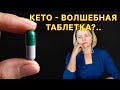 Кето - это &quot;волшебная таблетка&quot; от всего?