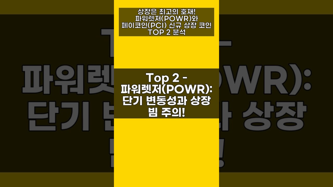 상장은 최고의 호재! 파워렛저(POWR)와 페이코인(PCI) 신규 상장 코인 TOP 2 분석 - YouTube