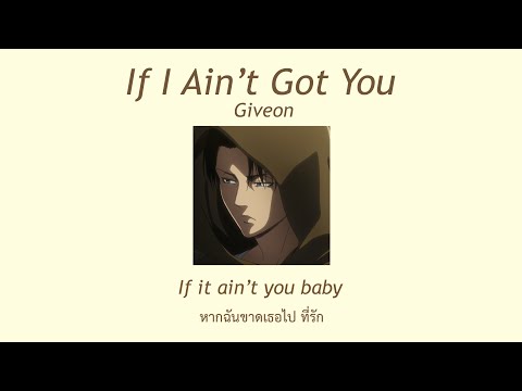 ( THAISUB ) Giveon — ‘ if i ain’t got you ’ ( alicia cover ) แปลเพลง