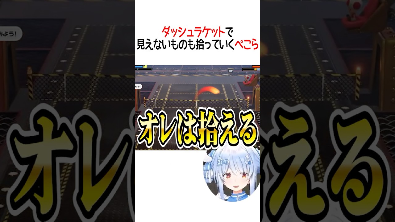 見えないものも拾っていくぺこら【ホロライブ切り抜き/Hololive】#shorts #兎田ぺこら