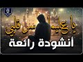 اروع واجمل انشودة يا عليما سر قلبي فارس الحيدري انشوده اهديها كل تائه حائر Nasheed HD 