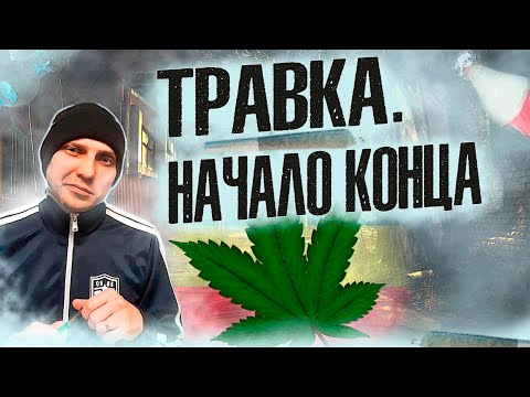 ТРАВКА | Начало конца | Марихуана | Гашиш | Каннабис | Наркотики это зло | Алкоголь