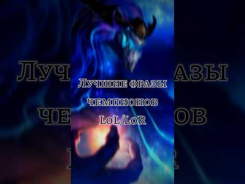 Лучшие фразы чемпионов LoL/LoR #leagueoflegends #legendsofruneterra #quotes