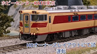 試運転@ホビーセンターKATO東京　　HOゲージ(16番)オーナーズレイアウト(ブログ動画)
