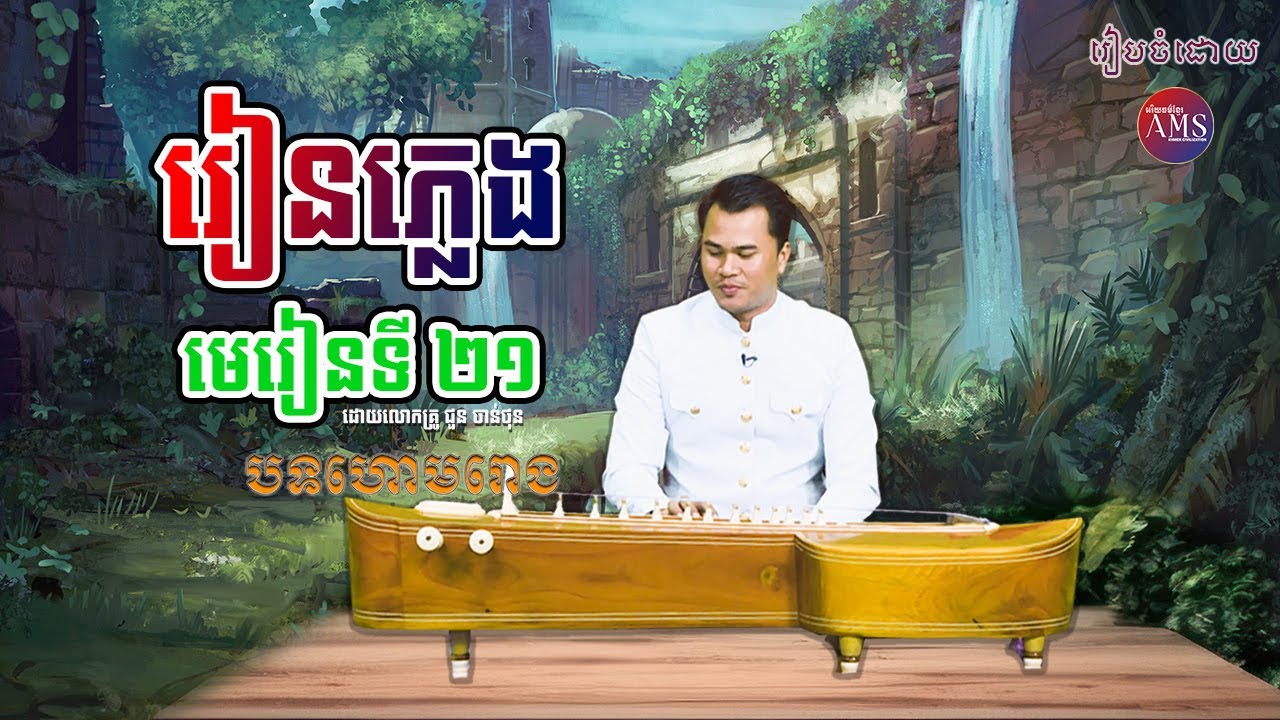 រៀនភ្លេងឧបករណ៍តាខេ (មេរៀនទី២១) | Khmer Traditional Music