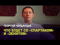 Георгий Черданцев / Какие претензии к Гончаренко? / Чего не хватает Карпину / Спартак и ЛЧ