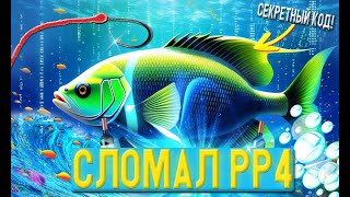 Я Взломал Русскую Рыбалку 4!