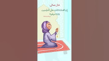 قال تعالى: إن الصلاة كانت على المؤمنين كتابا موقوتا ○ سورة النساء#الصلاة #القران_الكريم#أحب_الصلاة
