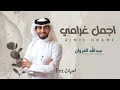 عيني لغيرك ماتشوف يا اجمل غرامي حيران ضامي ملهوف اسمع كلامي عبدالله ال فروان 2022 عيني لغيرك ماتشوف يا اجمل غرامي حيران ضامي ملهوف اسمع كلامي عبدالله ال فروان 2022