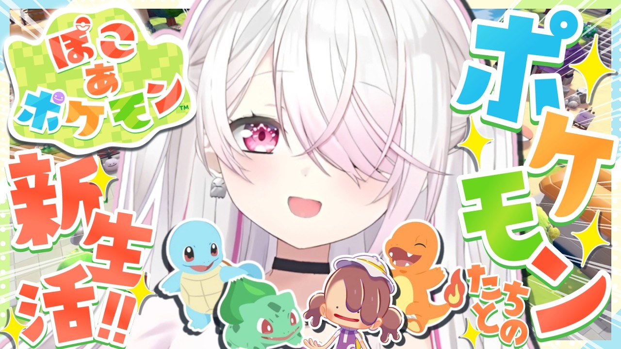 【 ぽこ あ ポケモン 】ポケモンゲーム最新作👾 ポケモンたちとの新生活👻✨！！！2【 椎名唯華/にじさんじ】