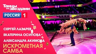 Сергей Лазарев и Екатерина Осипова - Самба. Танцы со звездами, 12 сезон финал