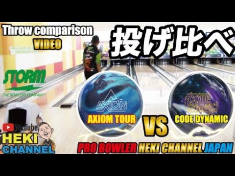 AXIOM TOUR vs CODE DYNAMIC throw comparison BallMotionComparison