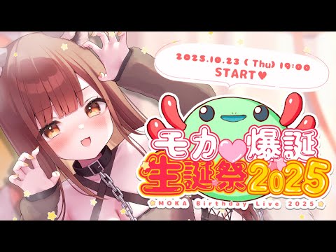 【 #もか爆誕生誕祭2025 】💖告知あり💖 全力でお祝いしてぇええええええ!!!!【モカ / Vtuber声優】