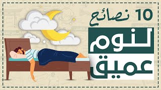 10 نصائح سريعة لضمان حصولك على نوم عميق كل ليلة #شخبطة