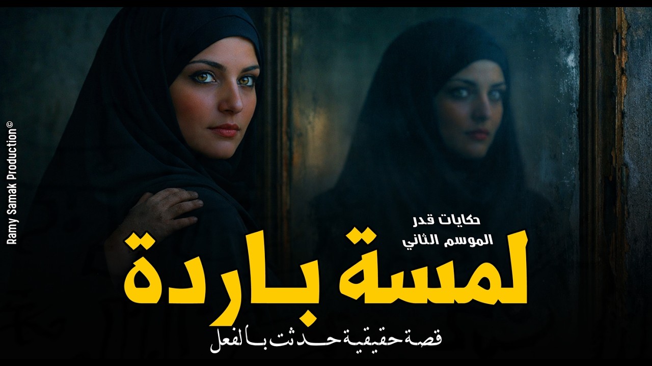 إكتشفت جريمة مُرعبة بقالها سنين بسبب لمسة باردة من كف والفاعل كان صدمة! حكايات قَدر | رعب رامي سمك