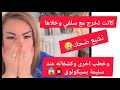 كانت تخرج مع سلفي وخلاها وخطب اخرى وكش فاته عند سليمة بسيكولوق 