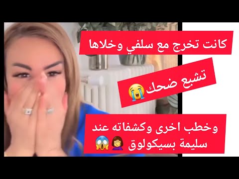 كانت تخرج مع سلفي وخلاها وخطب اخرى وكش فاته عند سليمة بسيكولوق 