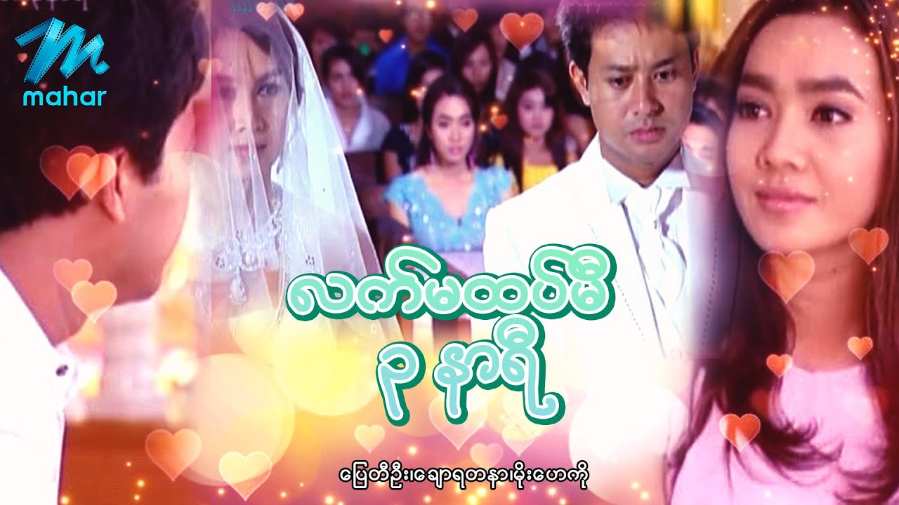 မြန်မာဇာတ်ကား - လက်မထပ်မီ...၃နာရီ - ပြေတီဦး ၊ မိုးဟေကို ၊ ချောရတနာ - Myanmar Movies ၊ Love ၊ Drama