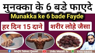 Munakka ke fayde | मुनक्का खाने के 6 बडे फायदे | पठ्ठे मजबूत | चेहरा किलीन | शरीर लोहे जैसा | hindi