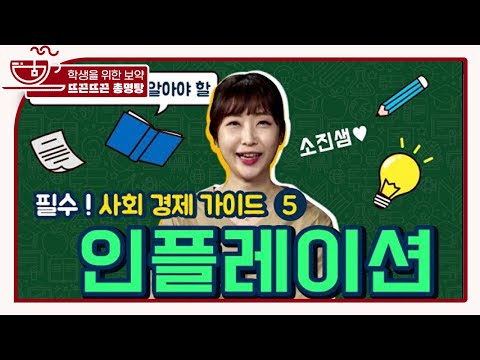 Capa de [공정거래위원회 X 교육부] 초등학생이 꼭 알아야 할 '주니어경제가이드' 5편 : 인플레이션