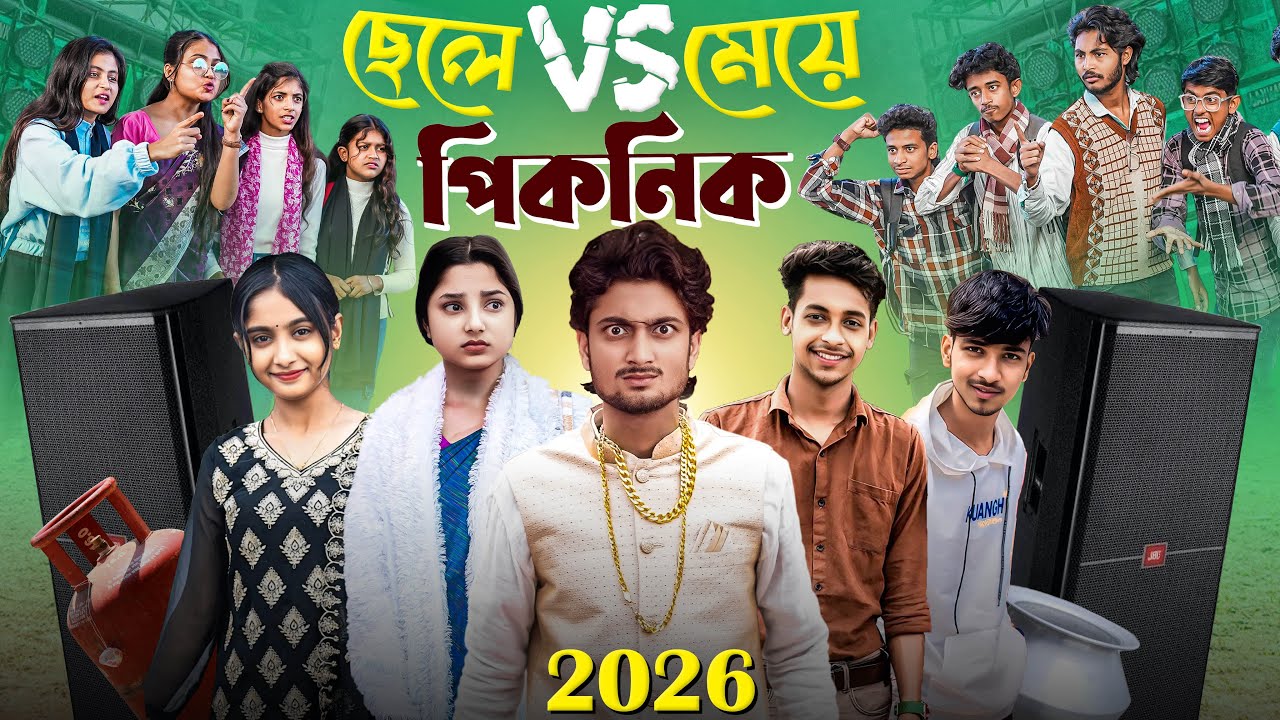 ছেলে vs মেয়ে পিকনিক 2026 | bangla notun natok picnic 2026 | gramergolpo