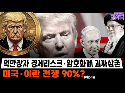 🔴 2/18(수 LA) ➡ 억만장자 경제리스크·암호화폐 괴짜삼촌 | 미국·이란 전쟁 90%?