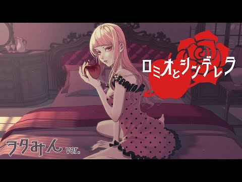 『ロミオとシンデレラ』を歌ってみた【ヲタみんver.】