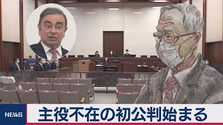 日産ケリー被告 初公判（2020年9月15日）