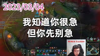 东北大鹌鹑0304P5老鼠：我知道你很急，但你先别急