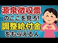 【追加支給】源泉徴収票のここを見ろ！年末調整で定額減税し切れなかった人は調整給付金が追加でもらえる