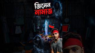 জিন মসজিদে নামাজ পড়ার ভিডিও #viral #haunted #bhoot #shorts
