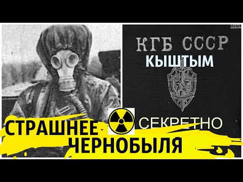 Видео: Инцидент в Kyshtym от 1957 г