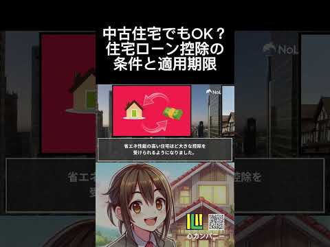 中古住宅でもOK？ 住宅ローン控除の 条件と適用期限　#住宅ローン  #住宅ローン控除