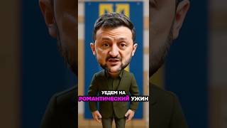 Зеля и Макрон влюбилис🥰😂 #рек #юмор #рекомендации #комедия