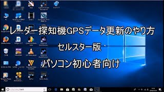 レーダー探知機GPSデータ更新のやり方　セルスター版　初心者向け　【パソコン】モトブログ＃58