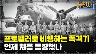 [뉴전사 라이브] 프로펠러로 비행하는 폭격기, 언제 처음 등장했나ㅣ뉴스멘터리 전쟁과 사람/ YTN2
