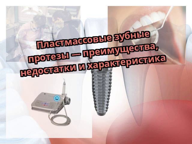 Пластмассовые зубные протезы — преимущества, недостатки и характеристика