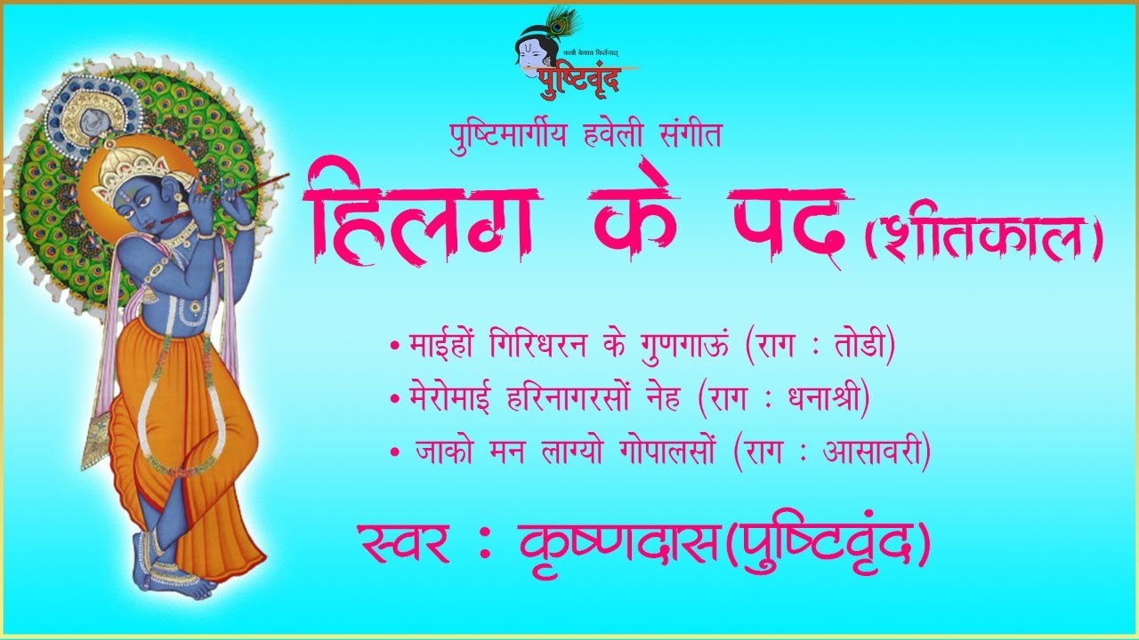 Pushtimarg Kirtan Hilag Ke Pad Rajbhog Darshan | Aao Kirtan Sikhe | shitkal ke pad