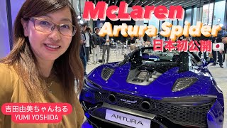 【マクラーレン　アルトゥーラスパイダー日本初公開🇯🇵】McLaren Artura Spider⭐️マクラーレンオートモーティブ日本　正本代表がマクラーレン横浜＆車両徹底紹介⭐️吉田由美ちゃんねる