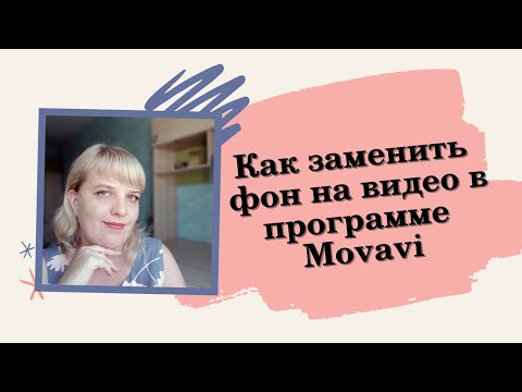 Как заменить фон на видео в программе Movavi/Мовави